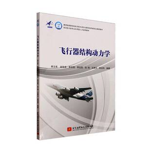 正版包邮 飞行器结构动力学 郝文乾 谢佳苗 高校航空航天类专业教材书 飞机结构设计书 北京航空航天大学出版社 9787512445932