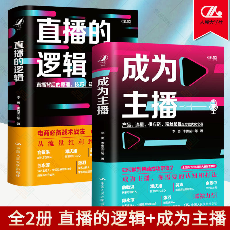 全2册】成为主播+直播的逻辑中国人民大学出版社创意文案广告营销电商运营短视频直播互联网品牌自媒体文案营销推广运营类书籍