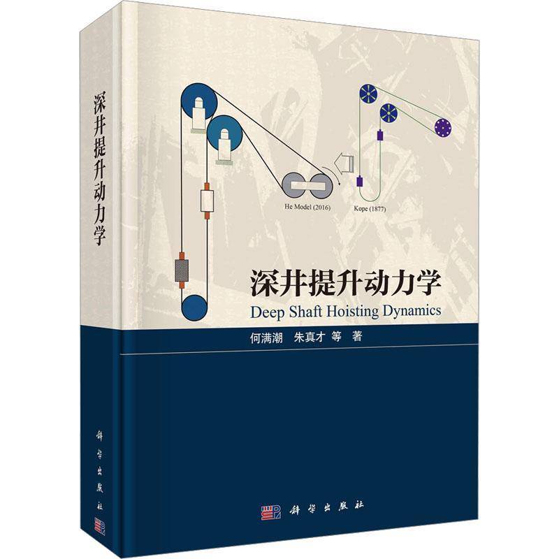 正版包邮 深井提升动力学 何满潮 朱真才 编著 工业技术书籍 9787030777324 科学出版社