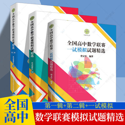 任选】全国高中数学联赛一试模拟试题精选曾文军单墫强基计划数学联赛一试二试预赛试题分类精编高考历年真题CMO中科大学数学