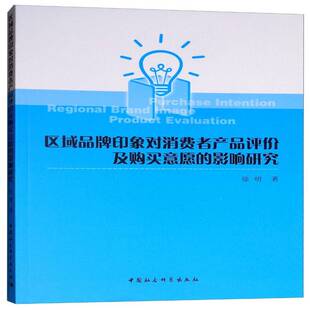 区域品牌印象对消费者产品评价及购买意愿 书经济书籍 影响研究徐明区域经济发展产业发展品牌战略影