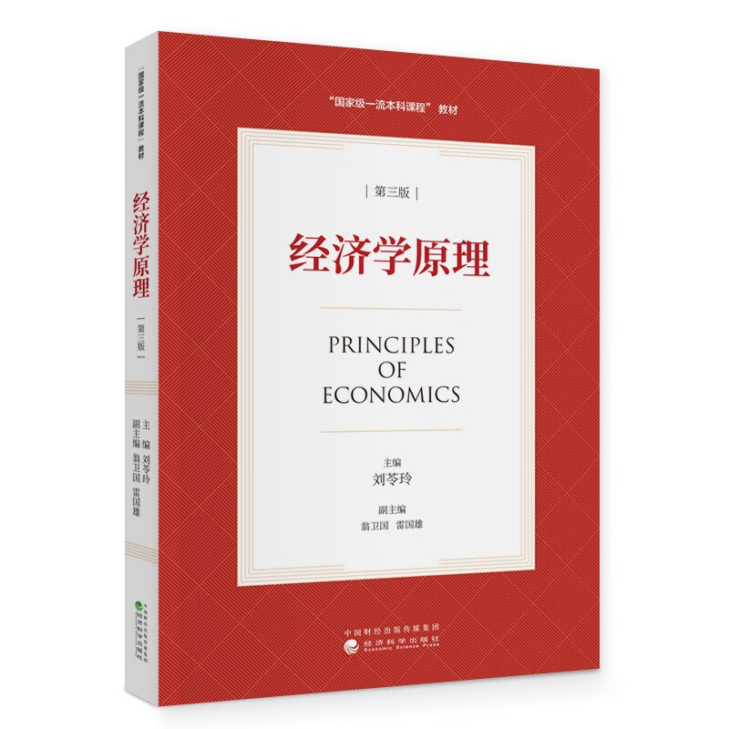 经济学原理 第三版3版 刘苓玲   高等学校财经管理类专业基础课程教材 经济科学出版社9787521846935
