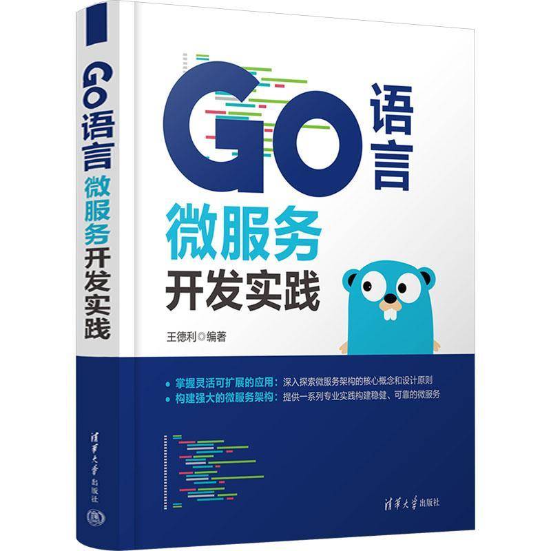 正版 Go语言微服务开发实践 王德利 Go程序设计语言实战 Go语言基础高并发技能编程基础教程 清华大学出版社 9787302669067