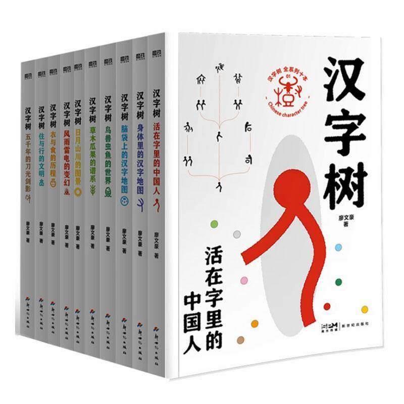 【2026年新版】汉字树系列全10册套装 廖文豪著系统梳理1500+常用汉字的演化新增历史文化知识普及说文解字汉字的故事书汉字书