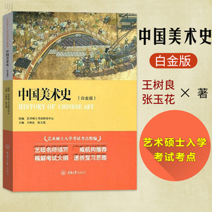 正版包邮 中国美术史 白金版 王树良 艺术硕士入学考试考点精编 美术学中外美术史考研资料作品鉴赏新编 艺术院校历年考研书籍