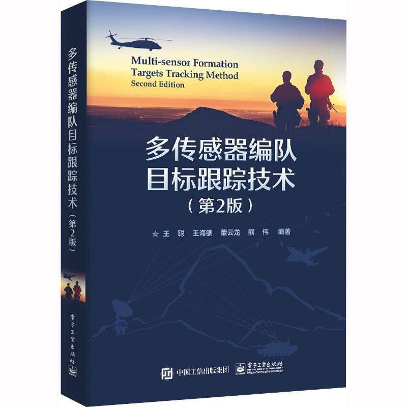 正版包邮 多传感器编队目标跟踪技术（第2二版）自动控制导航制导 电子工业出版社 王聪 工业技术书籍 9787121451362