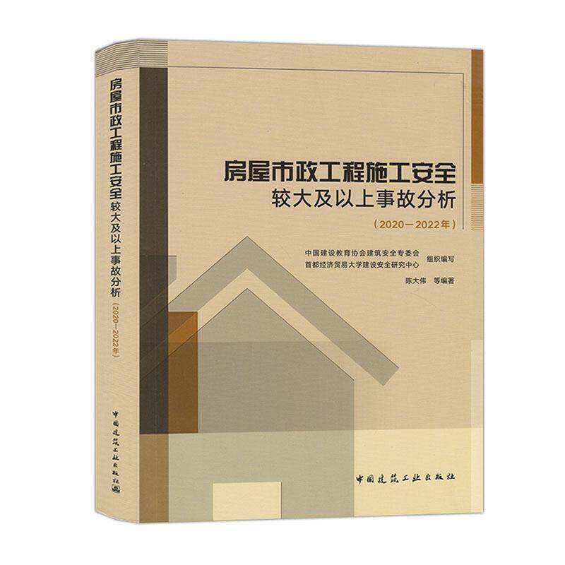 房屋市政工程施工较大及以上事故分析:2020-2022年陈大伟等 书建筑书籍