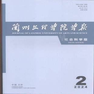 2024年 原：甘肃联合大学学报 2期 期刊杂志期刊杂志订阅 过期 兰州文理学院学报 过刊 社会科学版