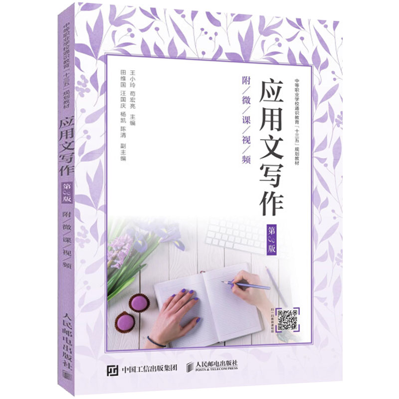 应用文写作 第3三版 中等职业学校通识教育十三五规划教材 王小玲 汉语应用文写作中等专业学校教材 中职书社会科学书籍 人民邮电