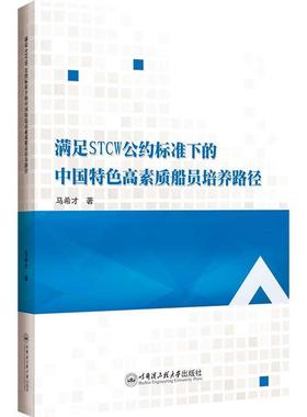 满足STCW公约标准下的中国高素质船员培养路径马希才  书交通运输书籍