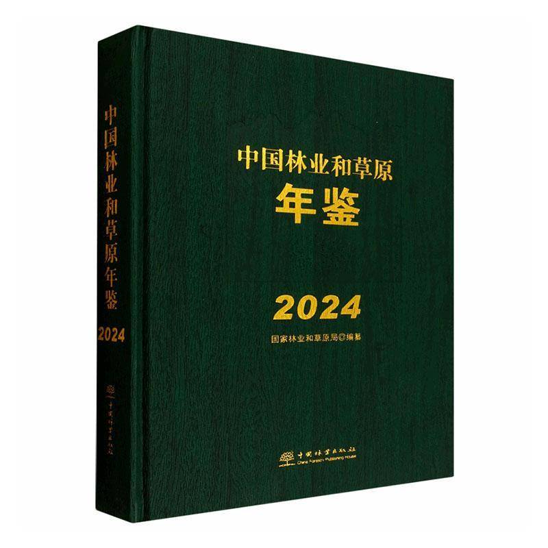 中国林业和草原年鉴:2024:2024国家林业和草原局 机关经济决策部门年鉴研究者社会书经济书籍