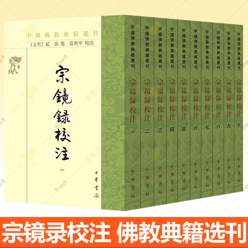 宗镜录校注 全10册 繁体竖排 中华书局 中国佛教典籍选刊 延寿 集/富世平校注 天台华严唯识佛教理论思想人物典故 佛学书籍