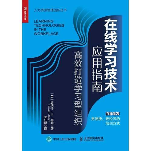在线学习技术应用指南:打造学习型组织:how to successfully implement learni唐纳德·泰勒企业管理组织管理学普通大众书管理书籍