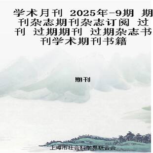 2025年 过期期刊 9期 过刊 过期杂志书刊学术期刊书籍 期刊杂志期刊杂志订阅 学术月刊