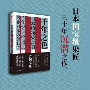 美しさ吉冈幸雄 古き日本 书工业技术书籍 日本植物染之美 千年之色