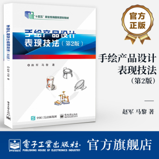 第二版 手绘产品设计表现技法绘制流程书 创新设计手绘技法教材书籍 正版 马黎著电子工业出版 第2版 赵军 社 手绘产品设计表现技法