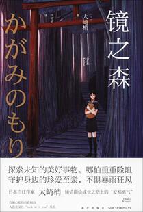 镜之森大崎梢推理小说日本现代推理小说爱好者青春文学爱好者书小说书籍