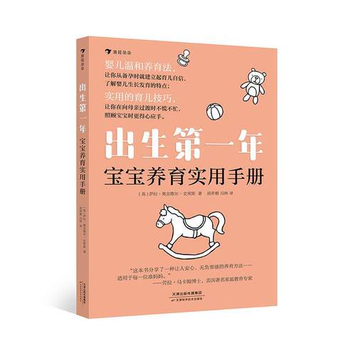 出生一年:宝宝养育实用手册萨拉·奥克维尔_史密斯  书育儿与家教书籍