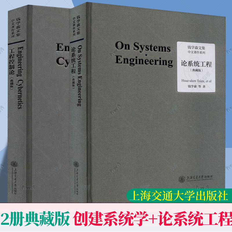 2册】 工程控制论+论系统工程典藏版钱学森文集论人体科学与现代科技航空航天论系统科学书籍上海交通大学出版社9787313272324