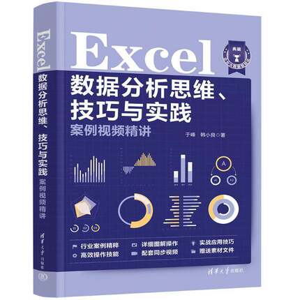 正版 Excel数据分析思维 技巧与实践案例视频精讲 于峰 韩小良 excel教程书籍 office电脑办公软件教程书表格制作技巧wps书