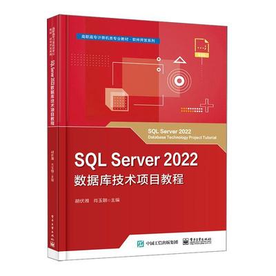 SQL Server 2022数据库技术项目教程胡伏湘  书计算机与网络书籍