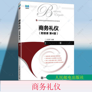正版包邮 商务礼仪 附微课 第4版 第四版 王玉苓 高等院校经济管理类新形态系列教材书籍 人民邮电出版社 9787115665942