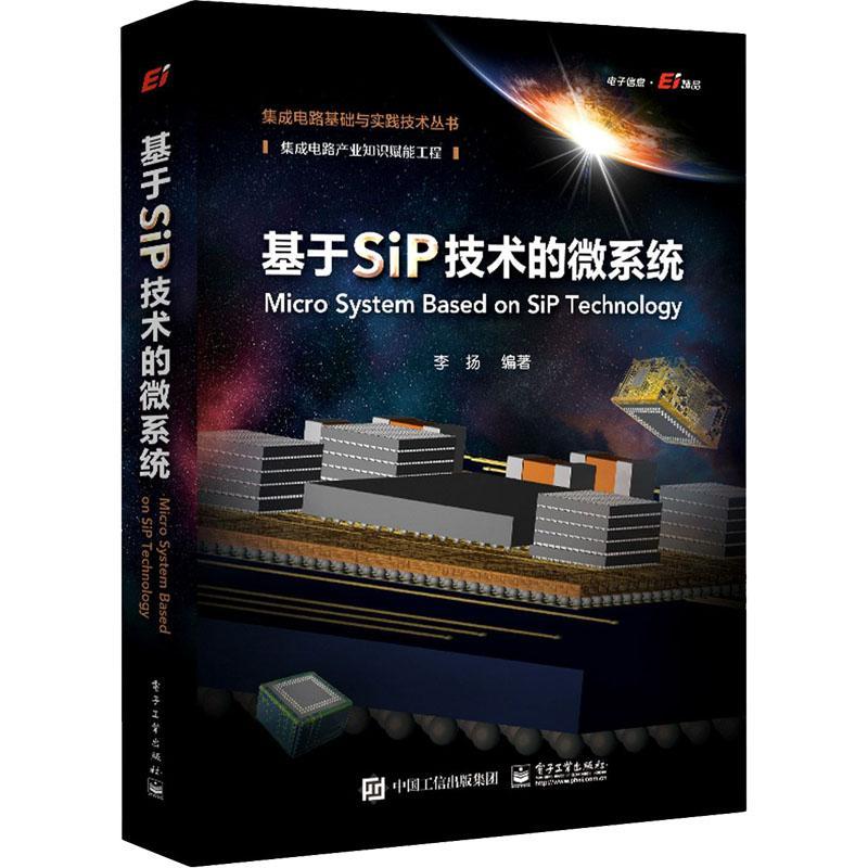 基于SiP技术的微系统李扬电子电路电路设计计算机辅助设计普通大众书工业技术书籍