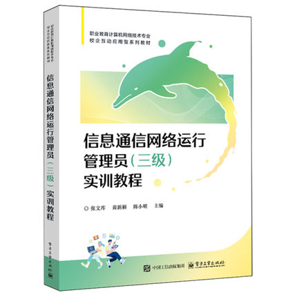 正版包邮 信息通信网络运行管理员（三级）实训教程 张文库 职业教育计算机网络技术专业教材书籍 电子工业出版社 9787121493348