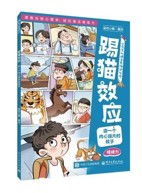 踢猫效应:做一个内心强大的孩子蓝色小象绘 青少年书图书书籍