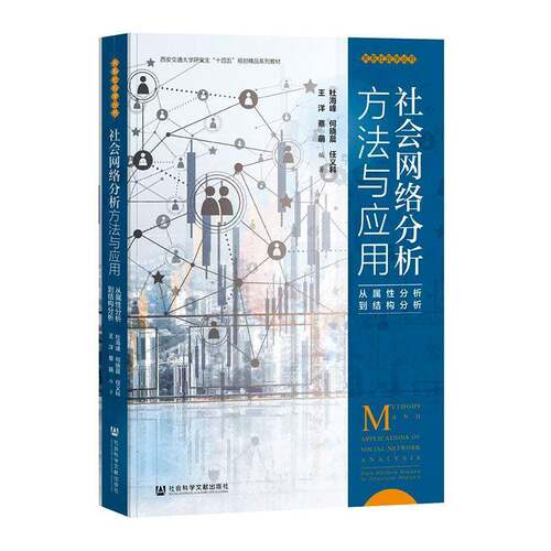 社会网络分析方法与应用:从属性分析到结构分析:from attribute analysis to structural analysis杜海峰  书社会科学书籍
