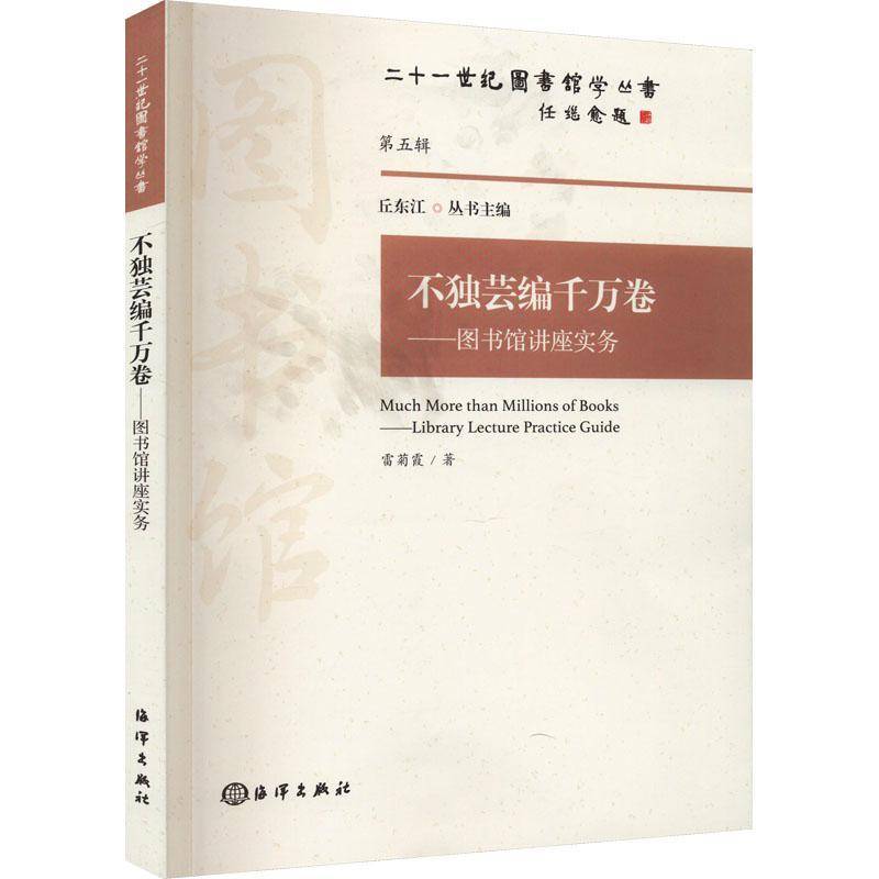 不独芸编千万卷:图书馆讲座实务:library lecture practice guide雷菊霞  书社会科学书籍