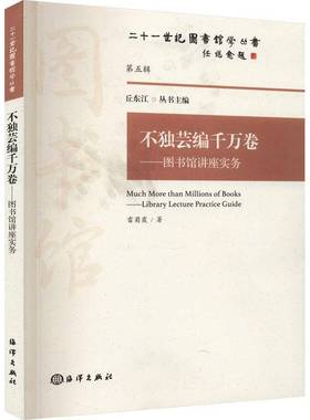 不独芸编千万卷:图书馆讲座实务:library lecture practice guide雷菊霞  书社会科学书籍