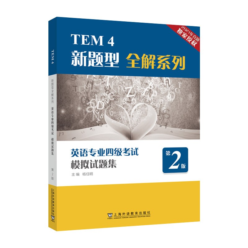 正版 备考2024英语专业四级考试模拟试题集 外教社专四新题型全解系列 杨任明编 8套模拟题+3套历年真题 TEM4级模拟试题集