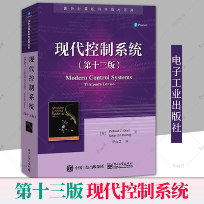 正版 现代控制系统 第十三13版 理查德C多尔夫等著 谢红卫译 电子工业出版社 国外计算机科学教材系列 Modern Control Systems/R.C