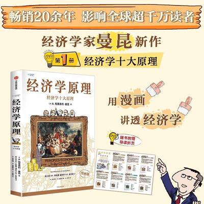 经济学原理:漫画版:graphic edition:1:1:经济学十大原理:Ten principles of economics格里高利·曼昆  书经济书籍