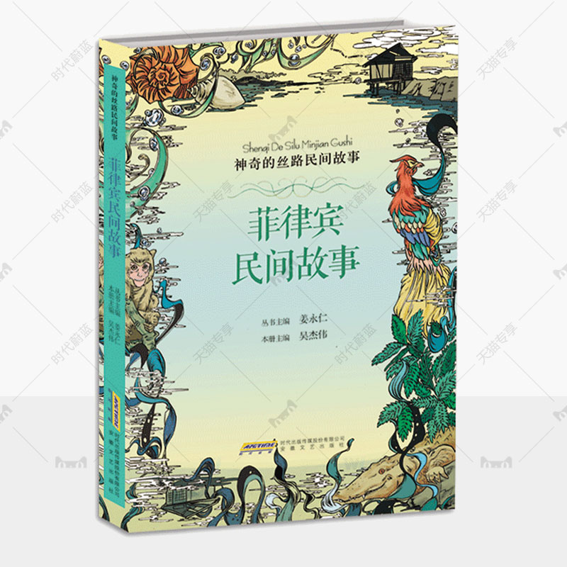 菲律宾民间故事 神奇的丝路民间故事系列9-14岁儿童人文教育读本神话传说寓言历史人物社会习俗科普百科知识 中小学生课外阅读书籍