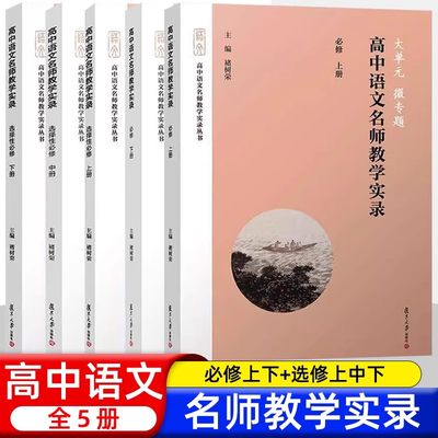 大单元微专题 高中语文名师教学实录选择性必修上下册高中语文教材编写高中语文教学实录 单元教学课堂实录高中语文教师