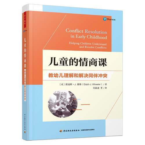 儿童的情商课：教幼儿理解和解决同伴冲突：helping children understand and resolve conflicts埃迪斯·惠勒  书社会科学书籍