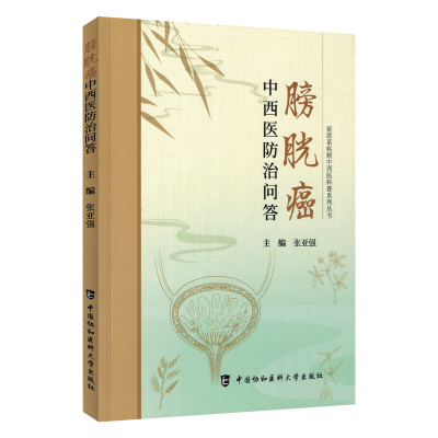 正版 膀胱癌中西医防治问答 泌尿系疾病中西医科普系列丛书 张亚强 主编 中国协和医科大学出版社9787567926639