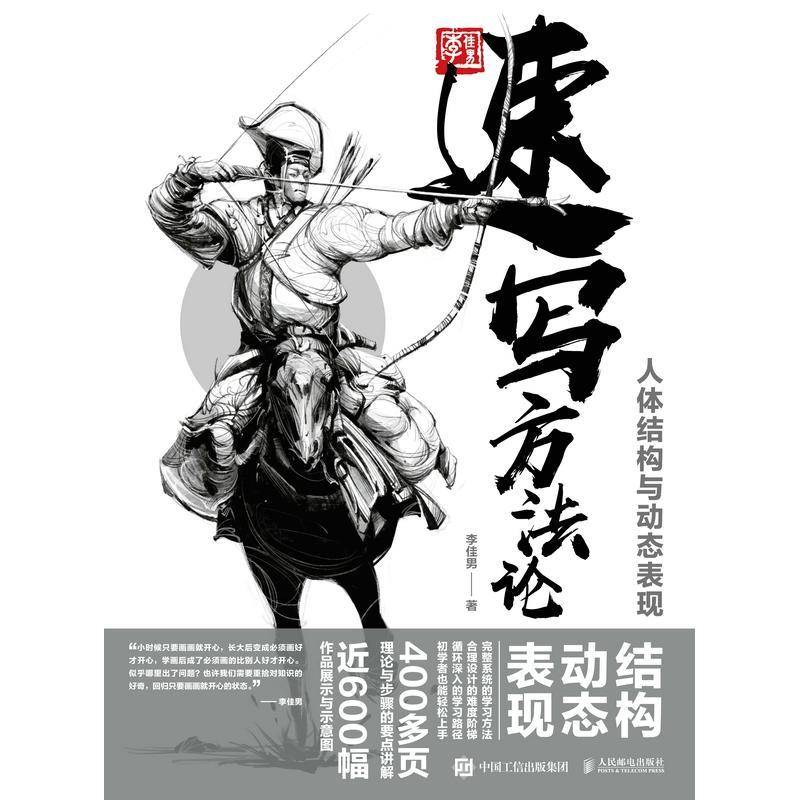 速写方法论 人体结构与动态表现李佳男 书艺术书籍