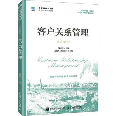 客户关系管理 钱丽萍 高等院校市场营销工商管理电子商务金融学等专业教材书籍 市场营销工商管理教材书9787115600264