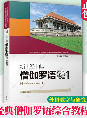 正版包邮 新经典僧伽罗语综合教程 12 江潇潇 专业外语教材 僧伽罗语音语法词汇 外语教学与研究出版社 语音规则基本语言能力训练