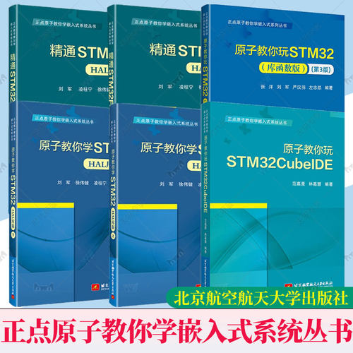 任选】正点原子教你学嵌入式系统丛书 6册 精通STM32F4 HAL库版+原子教你学STM32 HAL库版 上下 凌柱宁 徐伟健 嵌入式系统开发书籍