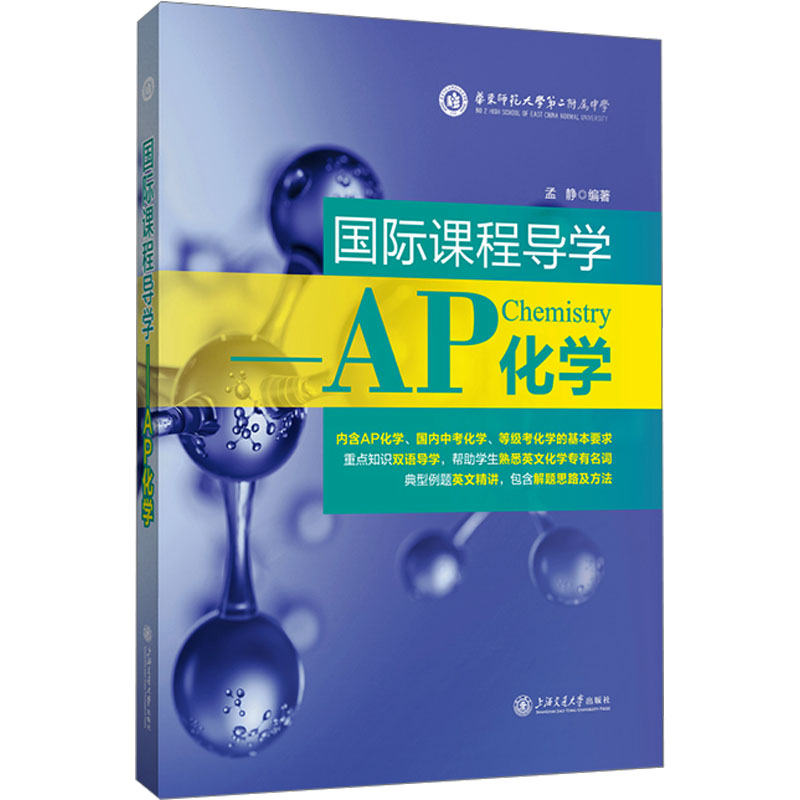 正版包邮  国际课程导学——AP化学：孟静 编 教学方法及理论 文教 上海交通大学出版社 正版畅销图书籍 9787313264039