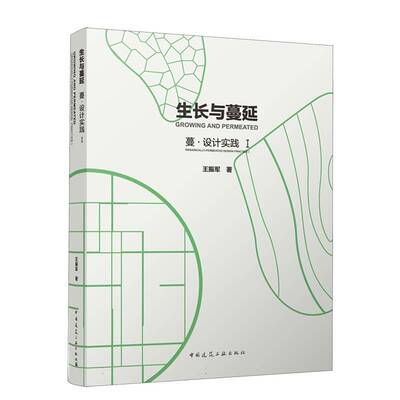 生长与蔓延:蔓·设计实践:organically-permeated design practice:Ⅰ:Ⅰ王振军  书建筑书籍