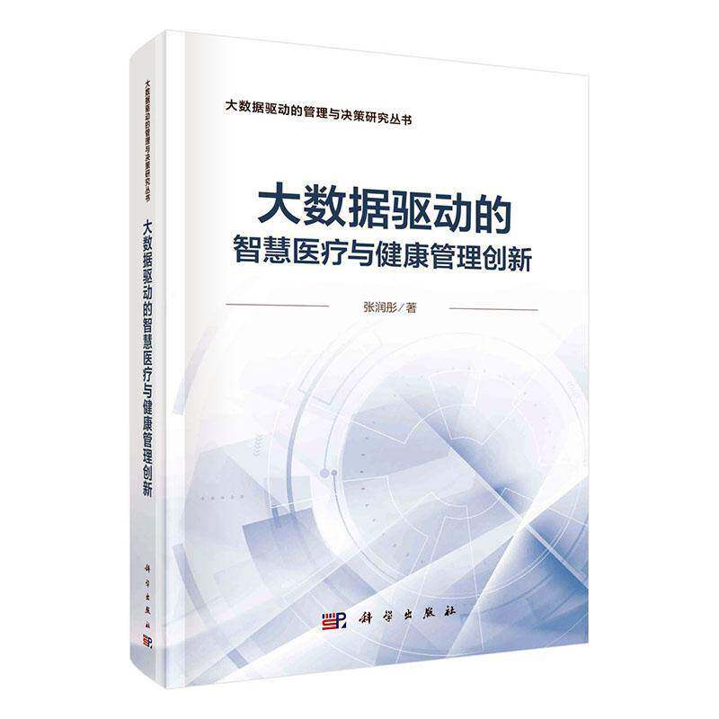 大数据驱动的智慧医疗与健康管理创新张润彤 书医药卫生书籍