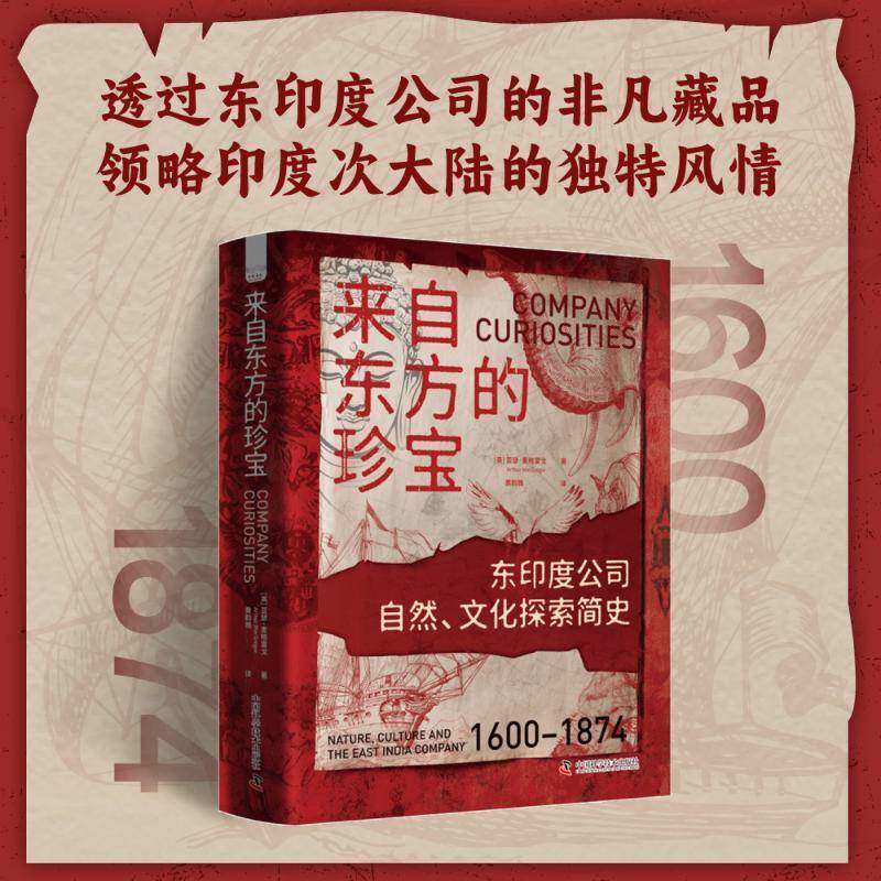 来自东方的珍宝:东印度公司自然、文化探索简史:1600-1874:nature, culture and the east India compa亚瑟·麦格雷戈  书经济书籍