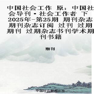 2025年 第25期 期刊杂志期刊杂志订阅 中国社会工作 过期期刊 下 过刊 过期杂志 原：中国社会导刊·社会工作者