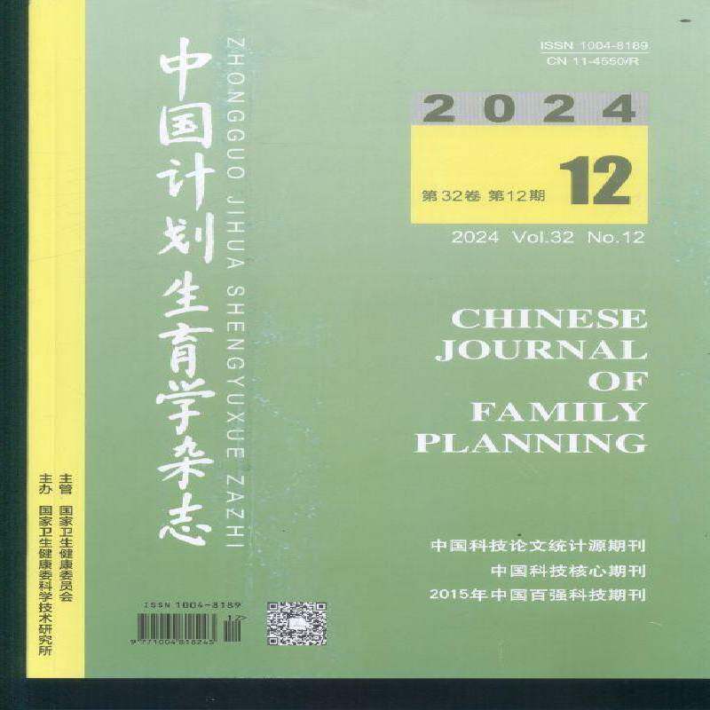 中国计划生育学杂志 2024年-12期 期刊杂志期刊杂志订阅 过刊 过期期刊 过期杂志书刊学术期刊书籍