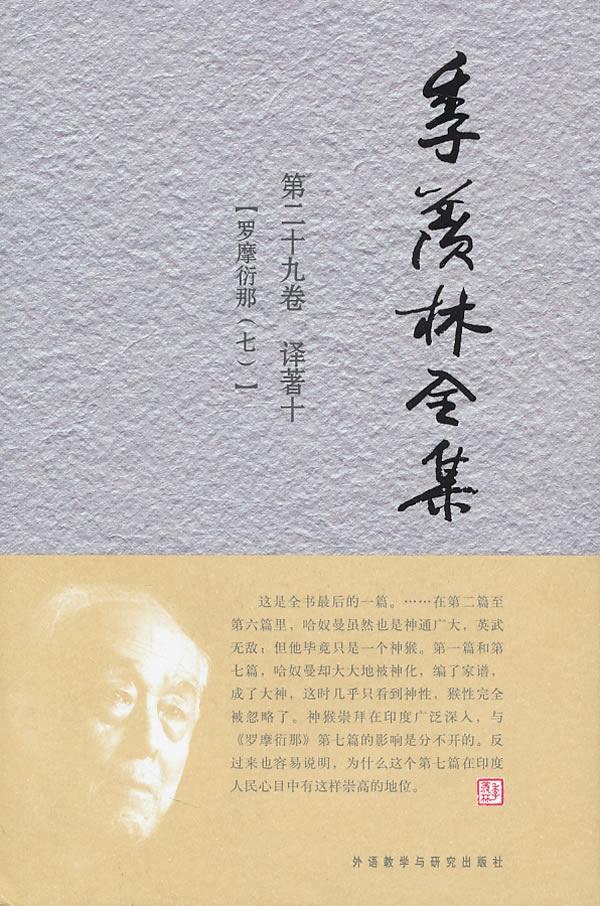 季羡林全集:十九卷:译著:十:罗摩衍那:七季羡林史诗印度古代季羡林全集一般读者书文学书籍